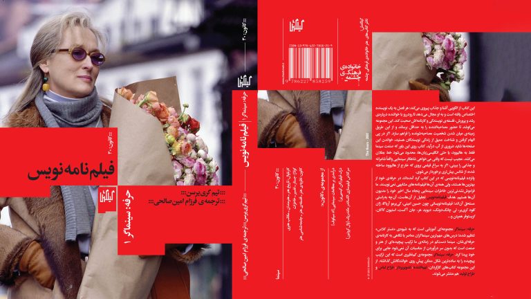 معرفی کتاب فیلم‌نامه‌نویس | رازهای نویسندگان بزرگ