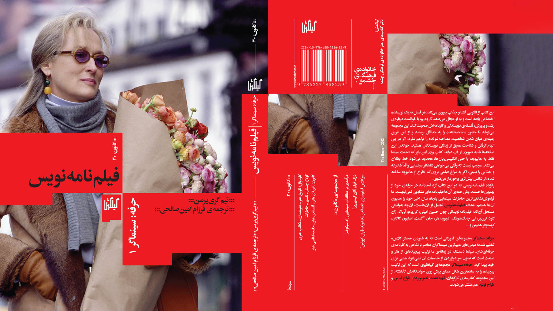 معرفی کتاب فیلم‌نامه‌نویس | رازهای نویسندگان بزرگ