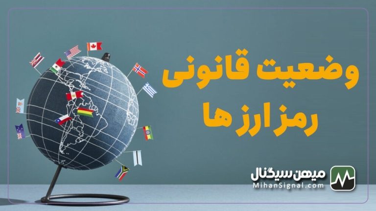 مقررات ارزهای دیجیتال در بزرگ ترین کشورهای جهان چگونه است؟