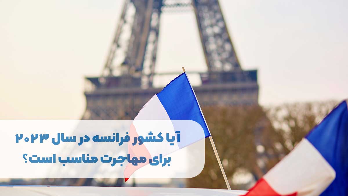مهاجرت به فرانسه در سال 2023 با موسسه مهاجرتی میرداماد