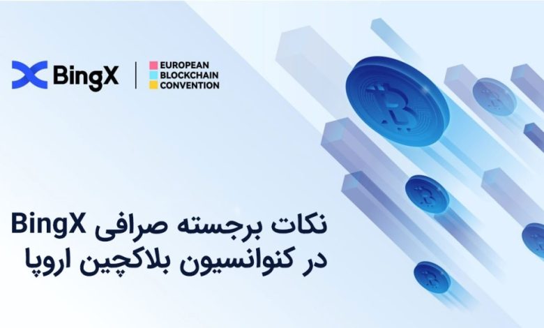 نکات برجسته صرافی BingX در کنوانسیون بلاکچین اروپا