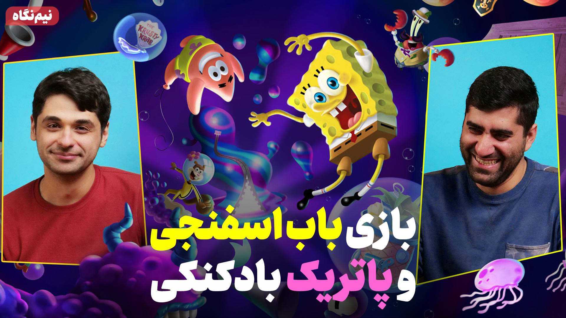 نیم نگاه بازی SpongeBob SquarePants: The Cosmic Shake | باب اسفنجی شلوار مکعبی