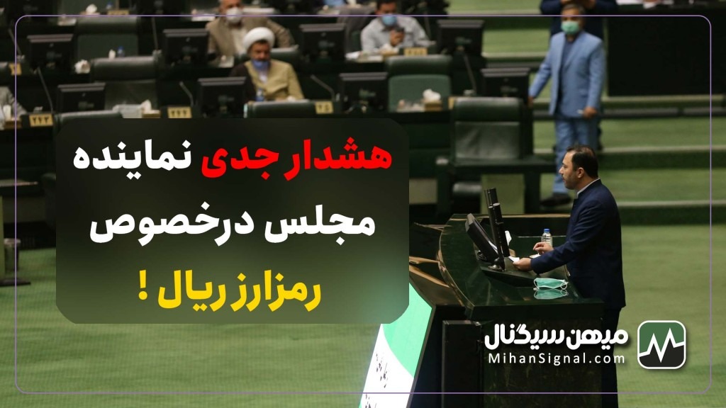 هشدار جدی نماینده مجلس درخصوص رمزارز ریال !