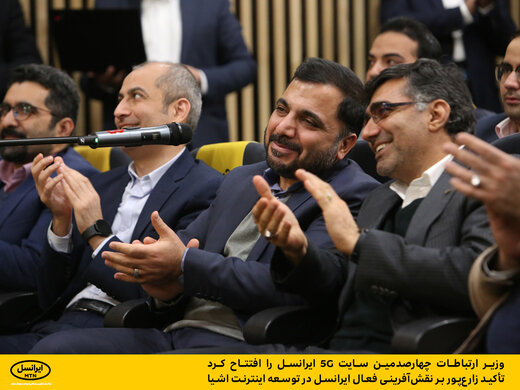 وزیر ارتباطات چهارصدمین سایت 5G ایرانسل را افتتاح کرد / تأکید زارعپور بر نقشآفرینی فعال ایرانسل در توسعه اینترنت اشیا