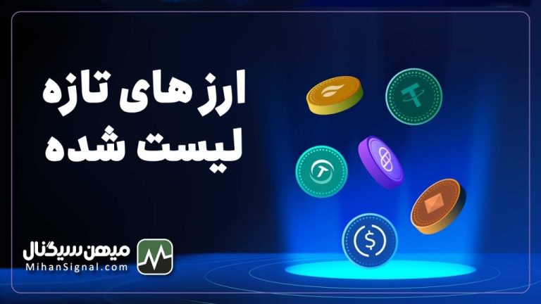 پیدا کردن ارزهای تازه لیست شده صرافی ها قبل از بقیه !