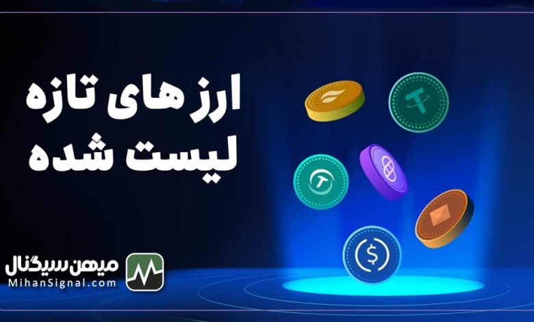 پیدا کردن ارزهای تازه لیست شده صرافی ها قبل از بقیه !