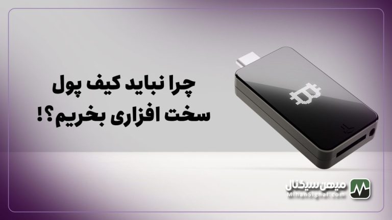 چرا نباید کیف پول سخت افزاری بخریم؟ | معایب و مزایای کیف پول سخت افزاری