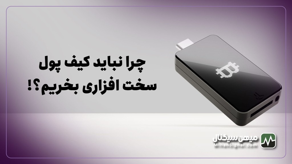 چرا نباید کیف پول سخت افزاری بخریم؟ | معایب و مزایای کیف پول سخت افزاری