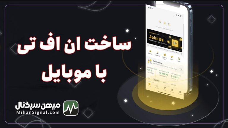 چگونه با موبایل ان اف تی بسازیم؟ | آموزش ساخت NFT با گوشی اندروید وIOS