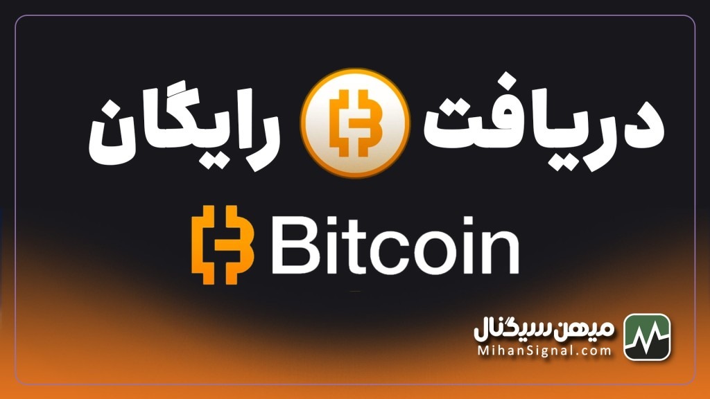 چگونه می توانیم بیت کوین رایگان بدست آوریم؟