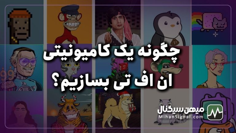 چگونه کامیونیتی NFT بسازیم؟ | آموزش بازاریابی فروش ان اف تی