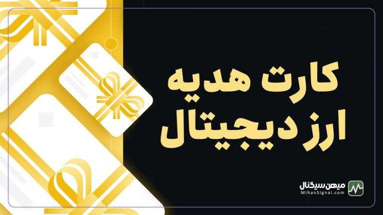 کارت هدیه ارز دیجیتال، بهترین هدیه روز ولنتاین