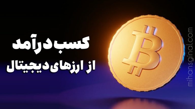 کسب درآمد از ارز دیجیتال | چگونه از ارز دیجیتال پول در بیاوریم؟ بهمن ۱۴۰۱