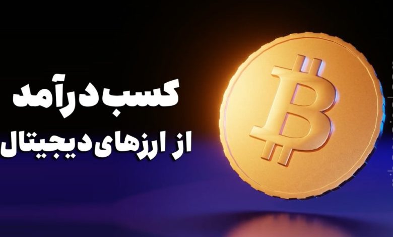 کسب درآمد از ارز دیجیتال | چگونه از ارز دیجیتال پول در بیاوریم؟ بهمن ۱۴۰۱