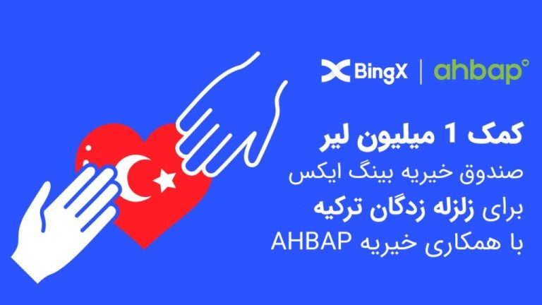 کمک ۱ میلیون لیر صندوق خیریه بینگ ایکس برای زلزله زدگان ترکیه