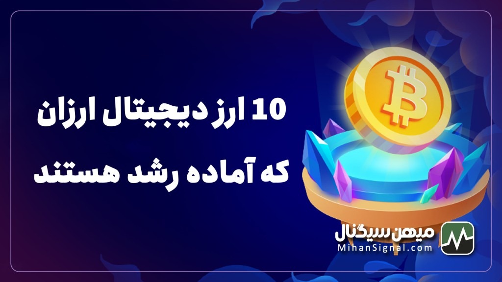 ۱۰ ارزدیجیتال ارزان که آماده رشد هستند | بروزرسانی بهمن ۱۴۰۱