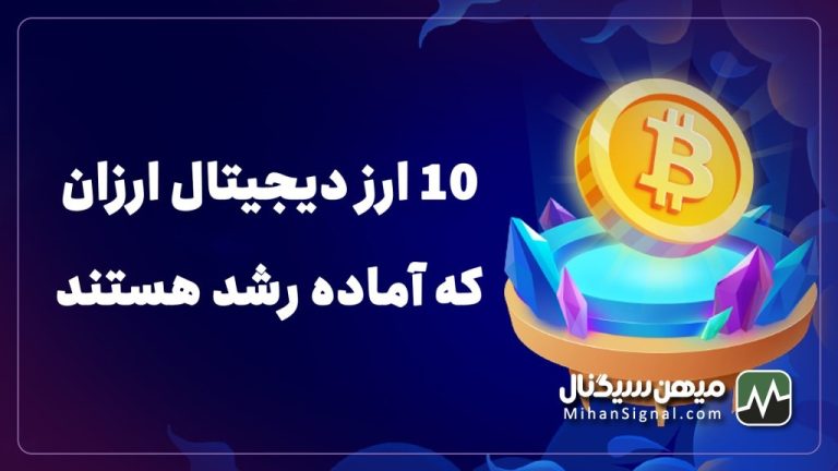 ۱۰ ارزدیجیتال ارزان که آماده رشد هستند | بروزرسانی اسفند ۱۴۰۱