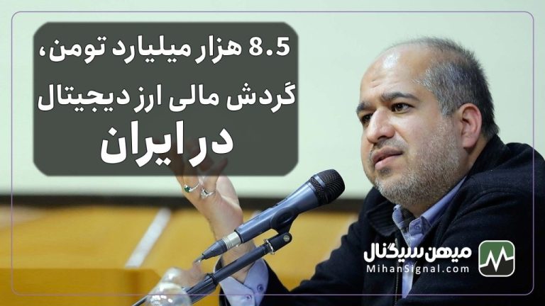 ۸.۵ هزار میلیارد تومن، گردش مالی ارز دیجیتال در ایران