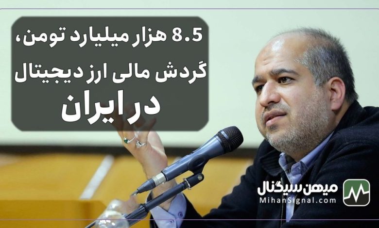 ۸.۵ هزار میلیارد تومن، گردش مالی ارز دیجیتال در ایران