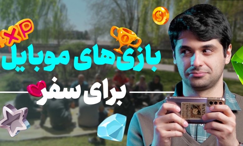 بهترین بازی های مناسب سفر موبایل برای تعطیلات ۱۴۰۲