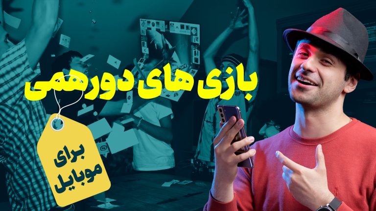 بهترین بازی های مهمانی اندروید | از رقابت اوپرا تا شب های مافیا