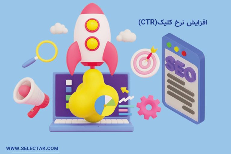 بهینه سازی سایت و رشد سئو با افزایش نرخ کلیک CTR