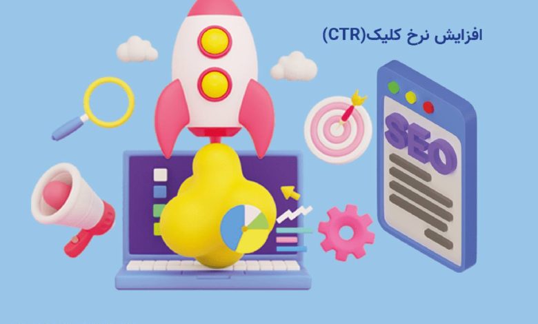 بهینه سازی سایت و رشد سئو با افزایش نرخ کلیک CTR