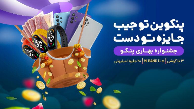 جایزههای بزرگ در «پنکوین تو جیب، جایزه تو دست»