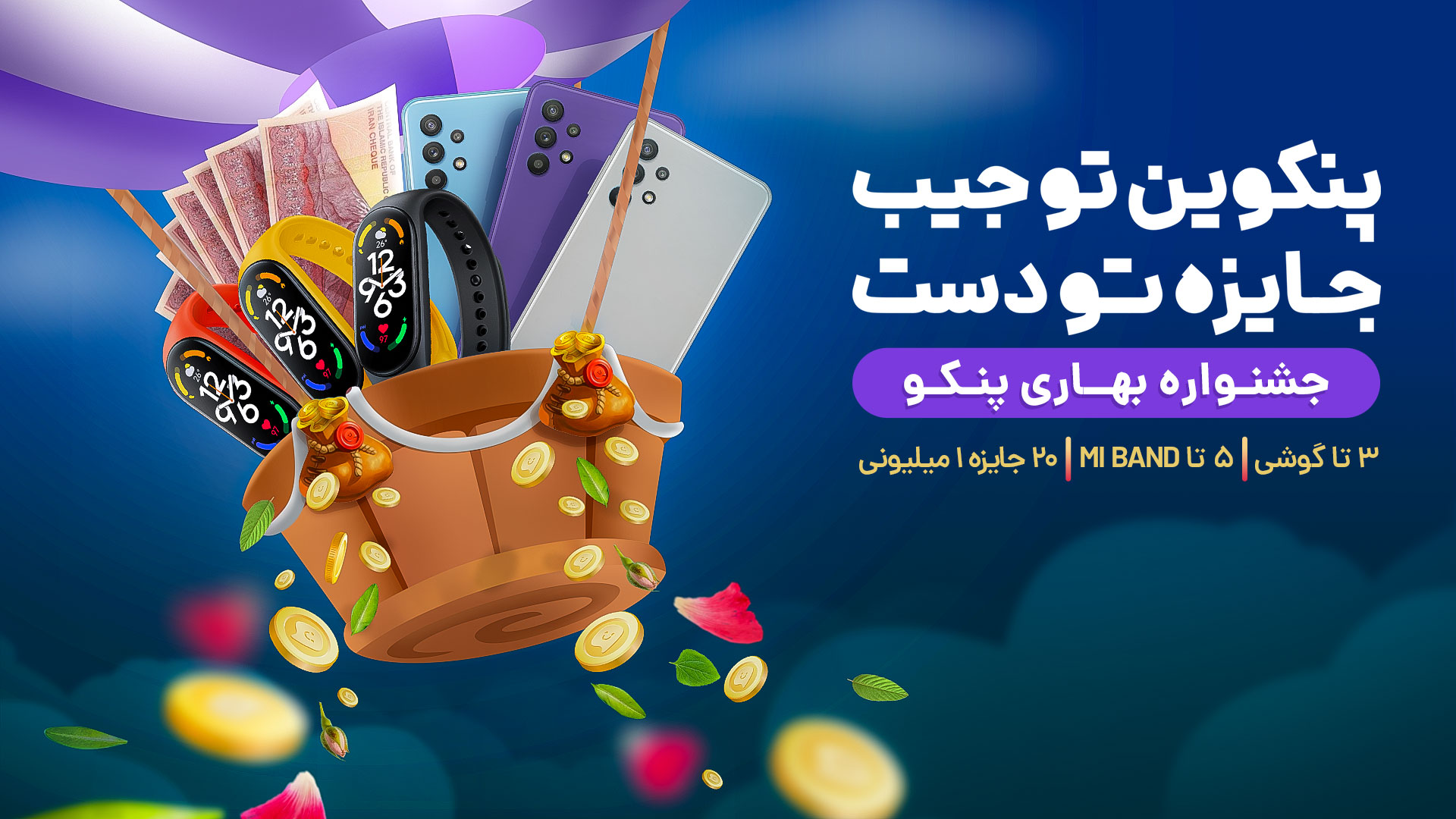 جایزههای بزرگ در «پنکوین تو جیب، جایزه تو دست»