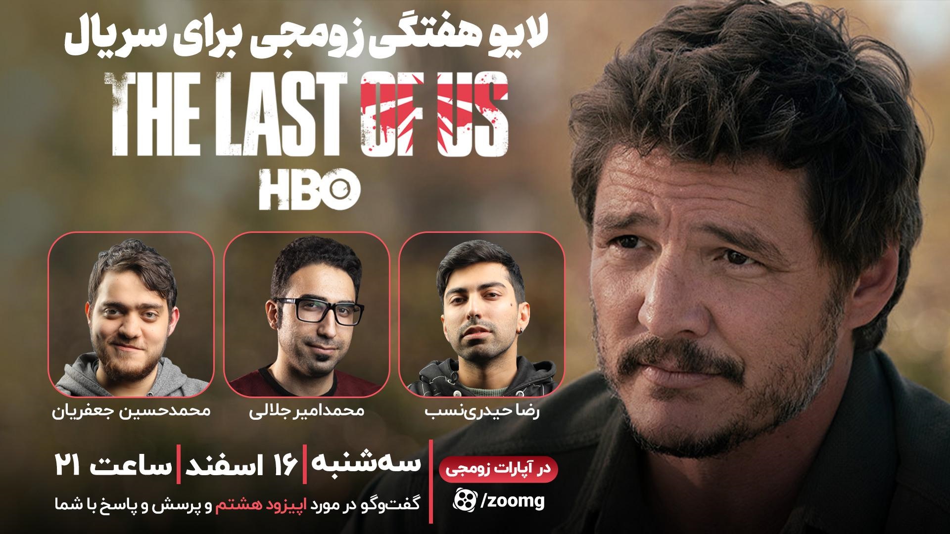 لایو زومجی برای سریال The Last of Us | قسمت هشتم