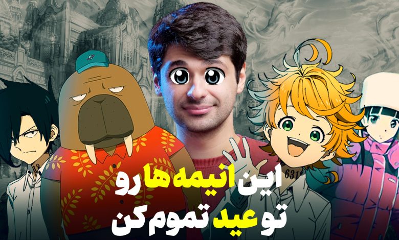 معرفی ۶ انیمه سریالی کوتاه اما جذاب برای تعطیلات سال نو