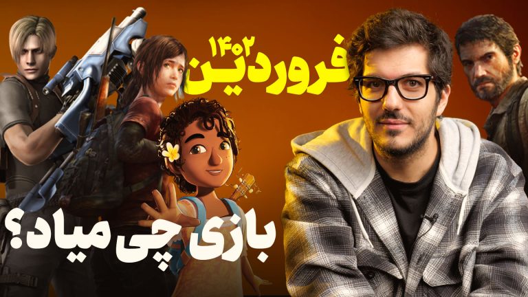 مهم ترین بازی های فروردین ۱۴۰۲ که نباید از دست بدهید