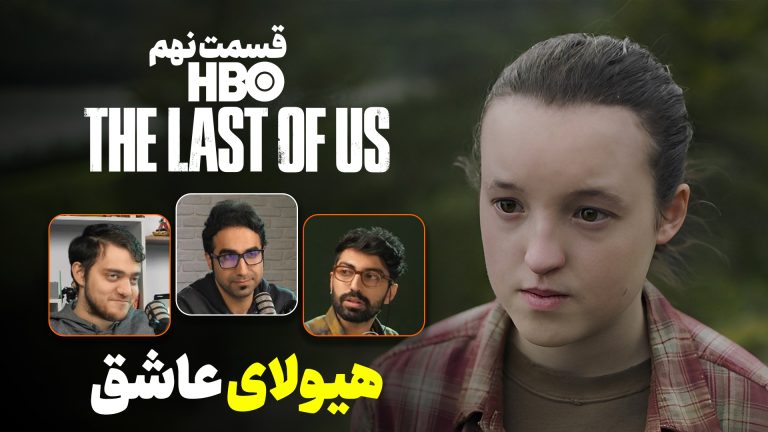 موشکافی سریال The Last of Us | قسمت نهم (آخر)