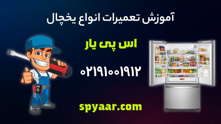 نحوه تعمیر یخچال از زبان تعمیرکار مجموعه اس پی یار
