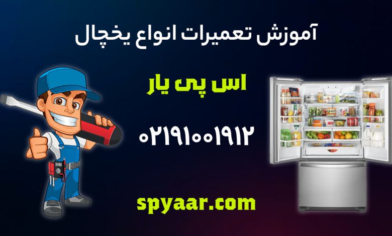نحوه تعمیر یخچال از زبان تعمیرکار مجموعه اس پی یار