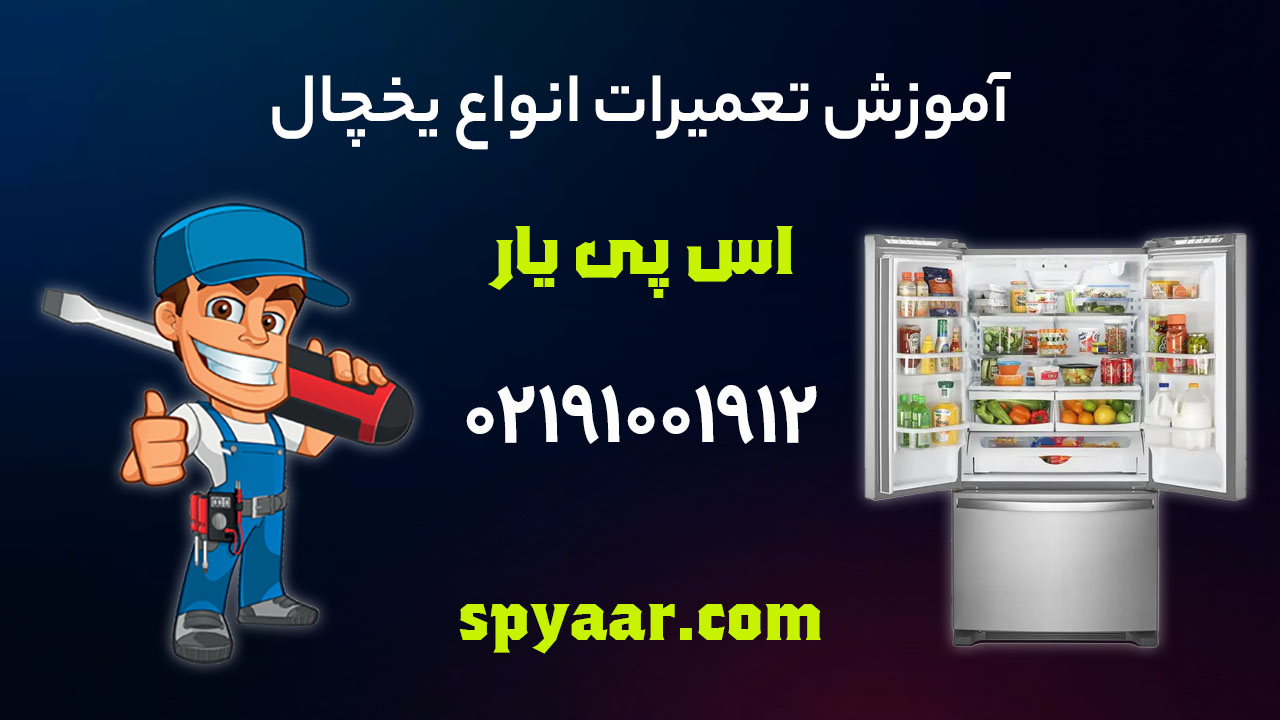 نحوه تعمیر یخچال از زبان تعمیرکار مجموعه اس پی یار
