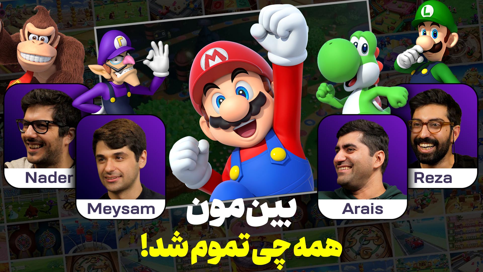 نیم نگاه بازی Mario Party | رفاقت ها تموم شد