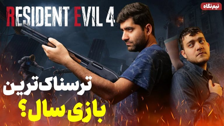 نیم نگاه دوساعته ریمیک Resident Evil 4 | ترسناک‌ترین بازی سال ۲۰۲۳