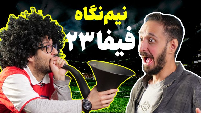 نیم نگاه فیفا 23 | بازیکن بهتر آرسنال کیه؟