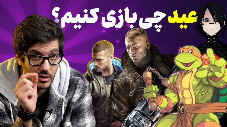 ۱۳ بازی جذاب برای تجربه در تعطیلات نوروز ۱۴۰۲