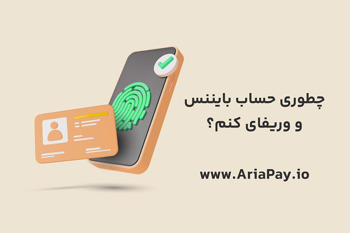 آموزش انجام احراز هویت بایننس در کوتاه ترین زمان با آریاپی