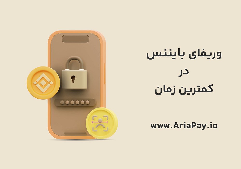 اموزش وریفای حساب بایننس