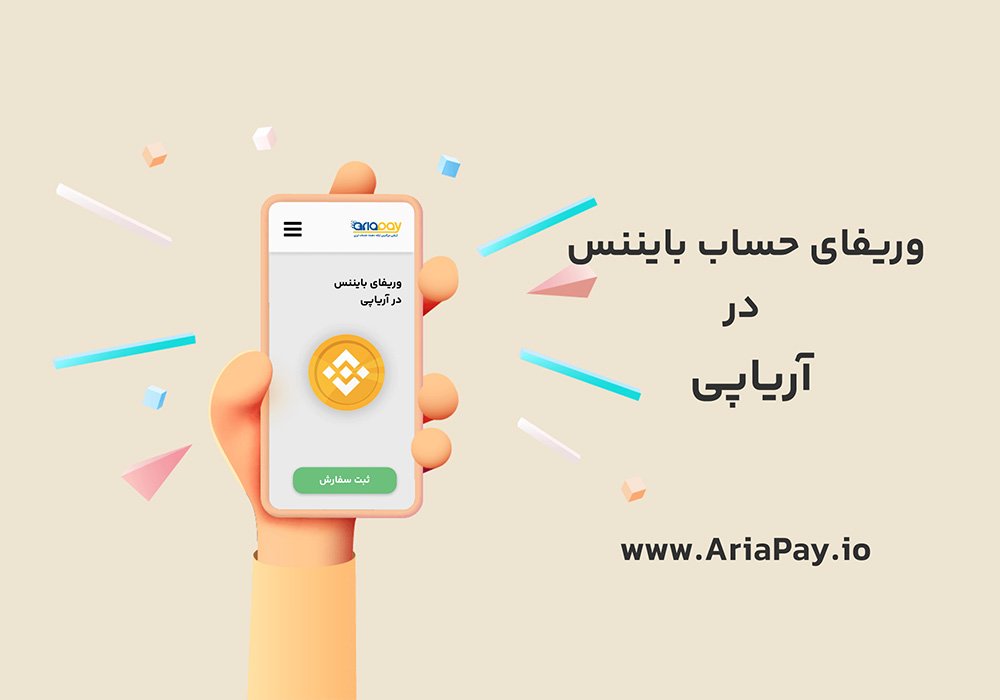خدمات وریفای بایننس در اریاپی