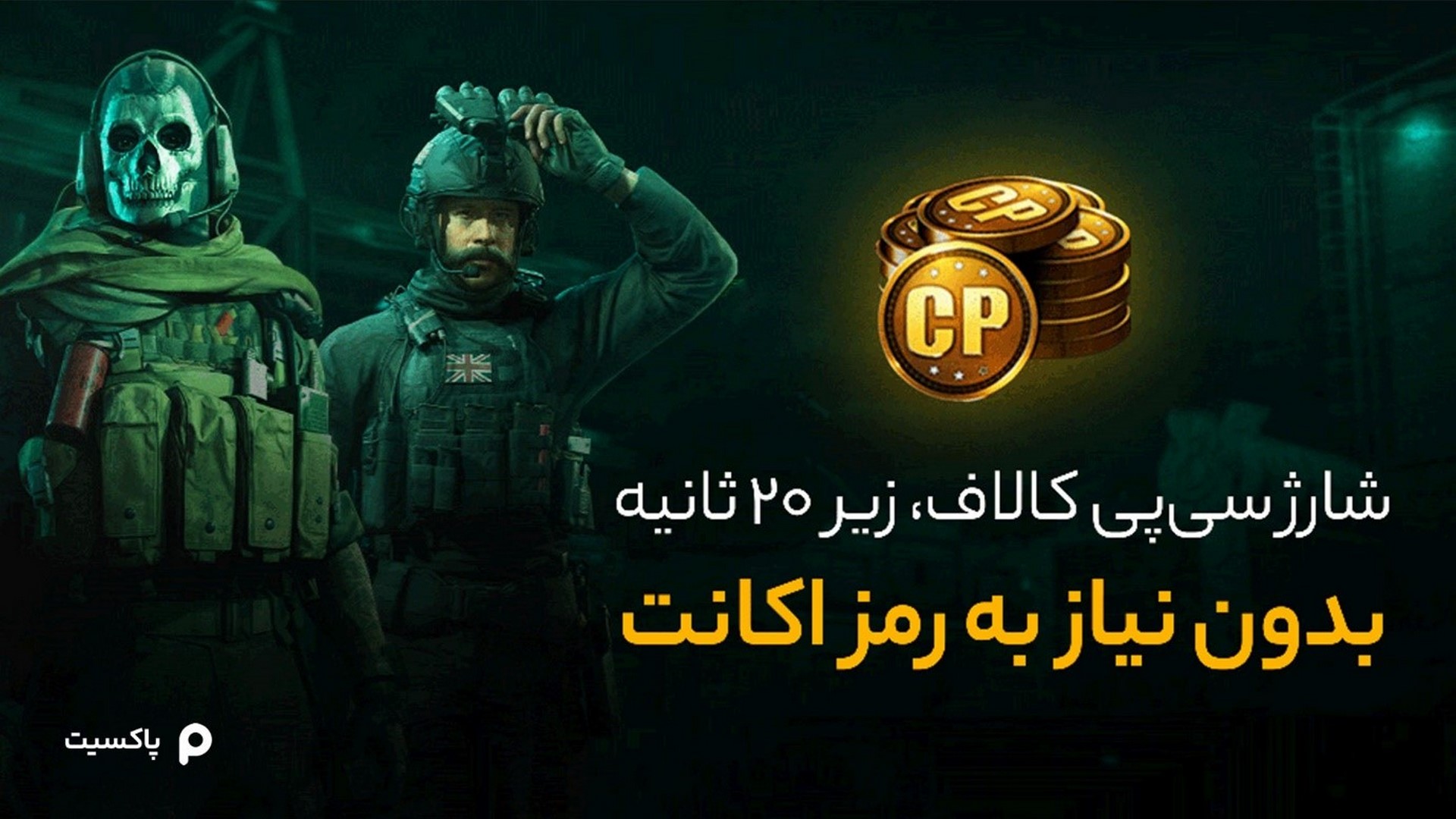 خرید سی پی کالاف دیوتی موبایل بدون پسورد، زیر 30 ثانیه