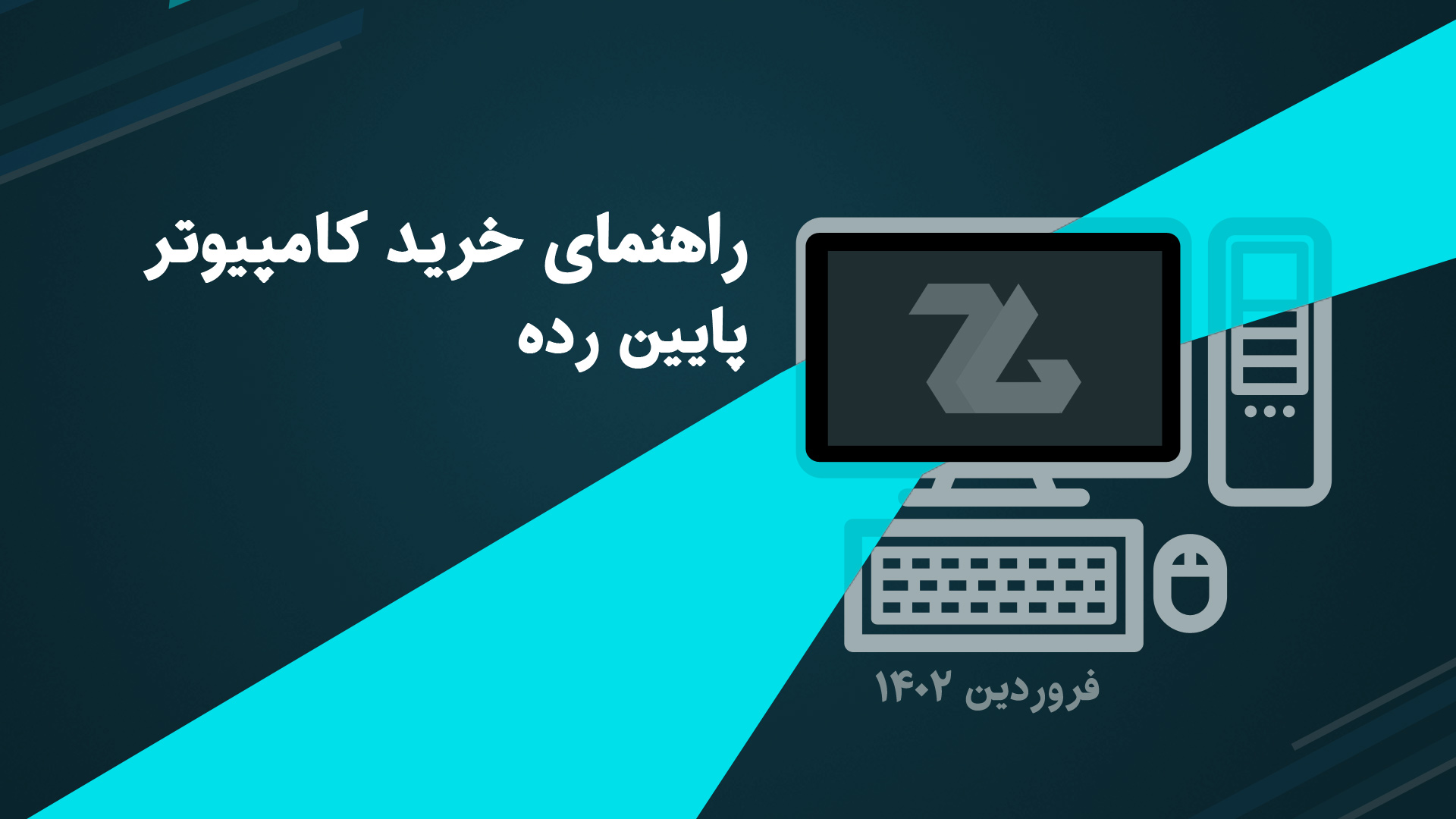 راهنمای خرید کامپیوتر گیمینگ ارزان و پایین رده