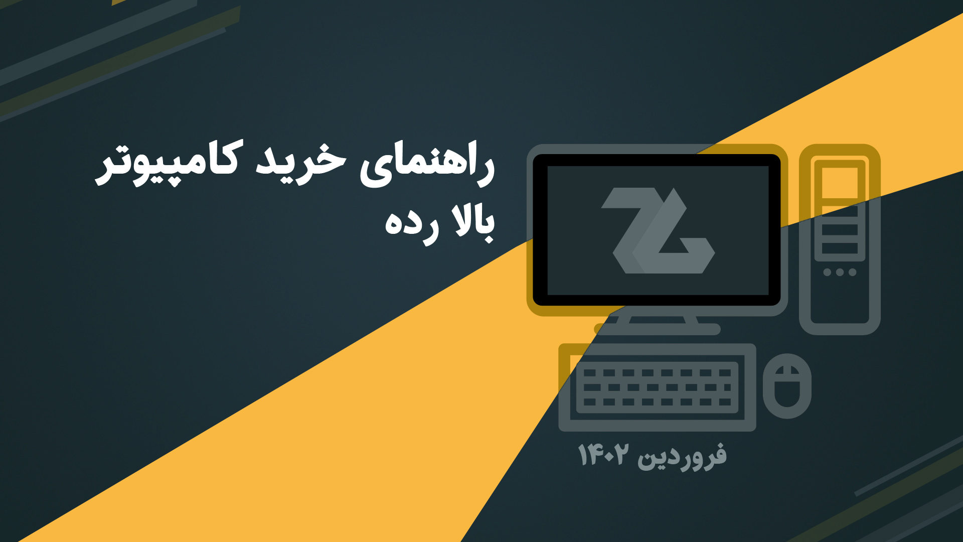 راهنمای خرید کامپیوتر گیمینگ بالا رده