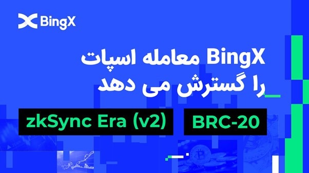 Bingx معامله اسپات را با ادغام ERA ZKSYNC گسترش داده و BRC-20 Zone را راه اندازی می کند