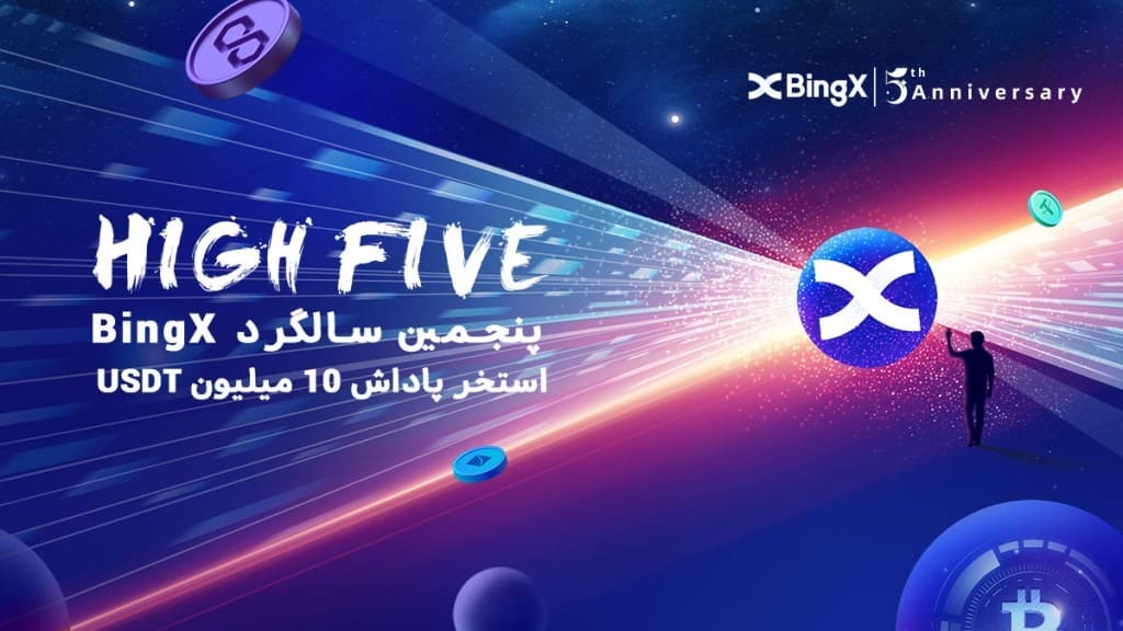 BingX پنجمین سالگرد خود را با استخر پاداش ۱۰ میلیون USDT جشن می گیرد