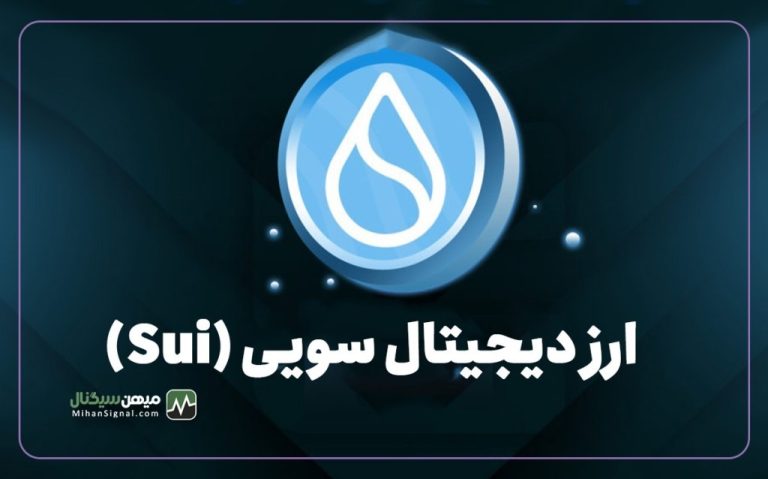 آشنایی با ارزدیجیتال سویی (Sui) – آیا سویی پامپ میشود؟
