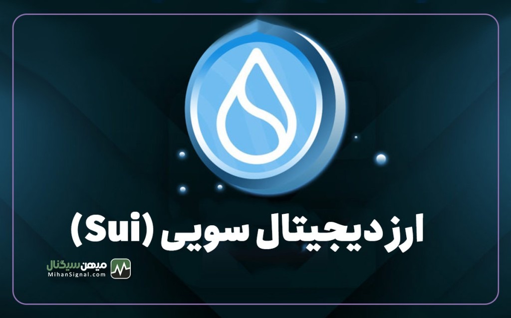 آشنایی با ارزدیجیتال سویی (Sui) – آیا سویی پامپ میشود؟